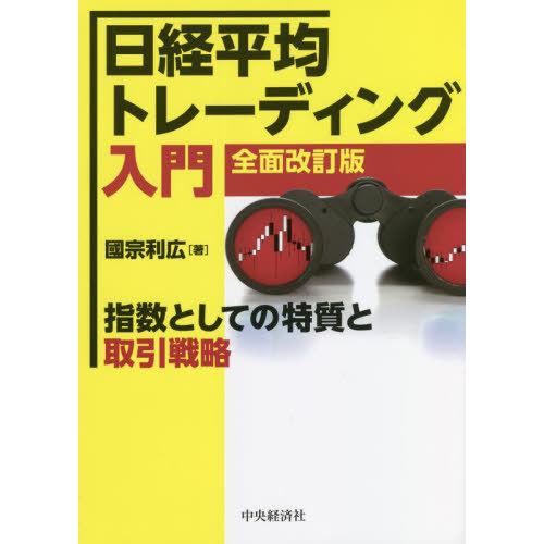 日経平均トレーディング入門 指数としての特質と取引戦略