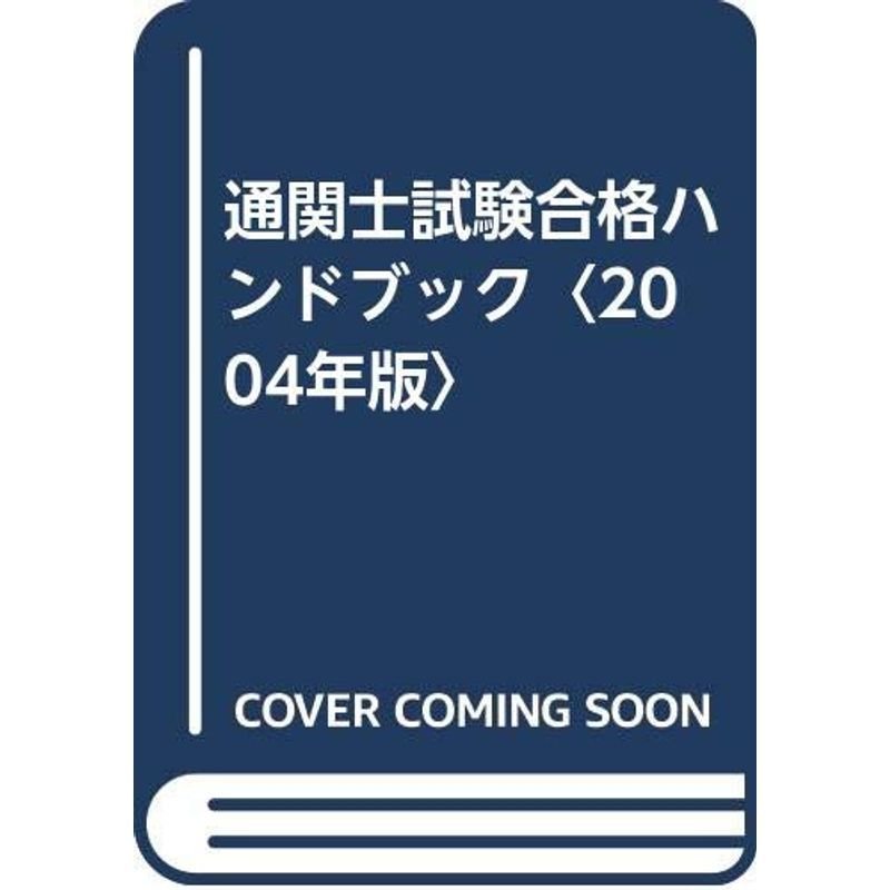 通関士試験合格ハンドブック〈2004年版〉