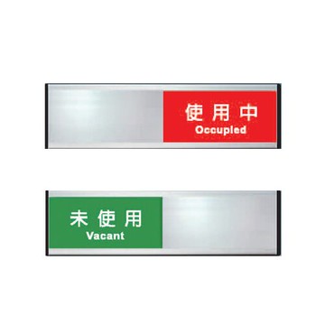 ZG1 鋁合金組合 (使用中/未使用) 狀態可切換 指示牌 62x200mm /個 A03（特訂品，確認訂購後無法退換貨）【APP滿額下單10%點數(單一帳號最高5000點)】1/31止
