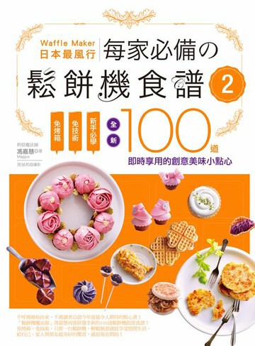 【電子書】日本最風行每家必備的鬆餅機食譜2