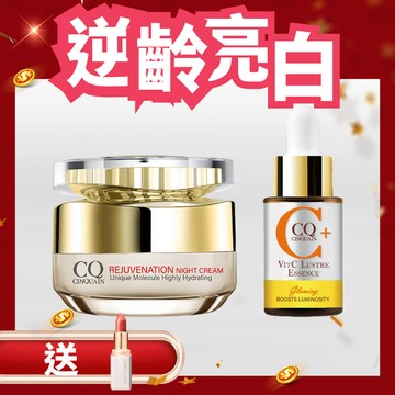 【限時5折】CQ思珂 璀璨光滋養熬夜霜＋搖搖維他命C亮白雙精萃(售價已折)
