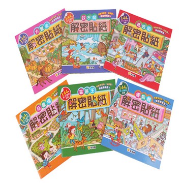 【球球館】解密系列貼紙（全系列2款12冊）(可單選 / 單款6冊 #親子互動 #動手DIY #母嬰用品 #貼紙書)