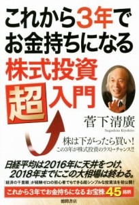  これから３年でお金持ちになる株式投資　超入門／菅下清廣(著者)