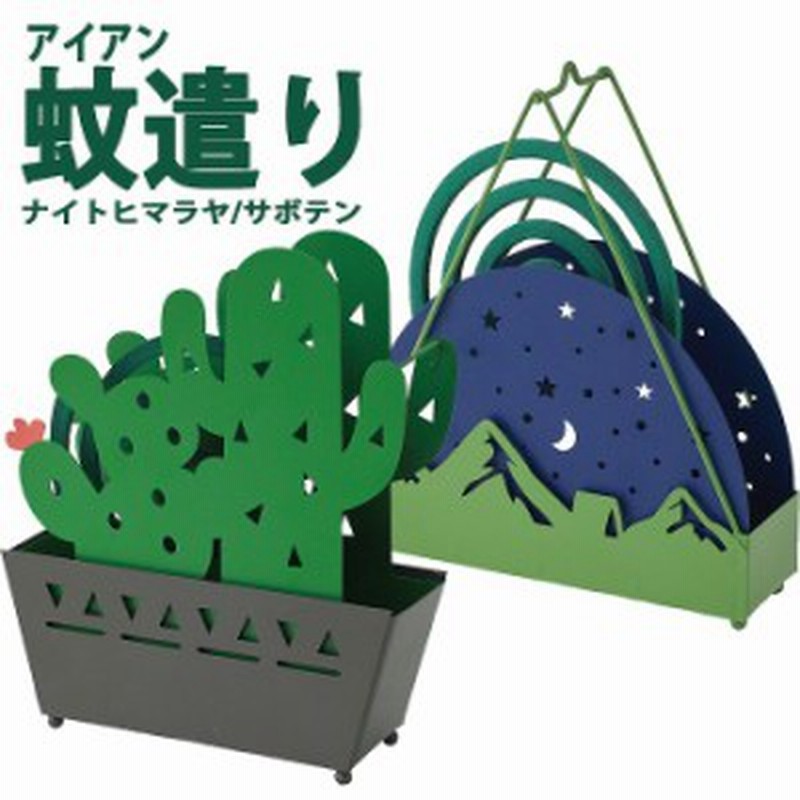 蚊取り線香入れ 蚊遣り 蚊やり アイアン蚊遣り ナイトヒマラヤ サボテン 蚊取り線香立て 蚊取り線香ホルダー おしゃれ 虫除け対策 通販 Lineポイント最大1 0 Get Lineショッピング