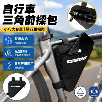 戶外 自行車包前樑包三角包公路車山地車騎行包掛包橫樑包裝備配趙 方便 收納 腳踏車 腳踏車配件 自行車尾包 自行車配件
