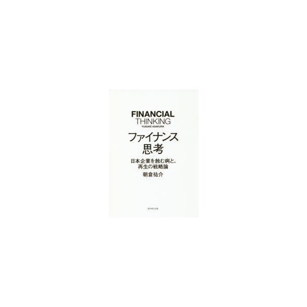 ファイナンス思考 日本企業を蝕む病と,再生の戦略論