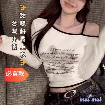 【買買女裝】台灣現貨 斜肩字母印花長袖T恤 長袖 長袖T恤 T恤 女裝 女上衣 斜肩上衣 薄長袖 合身上衣【W324#】