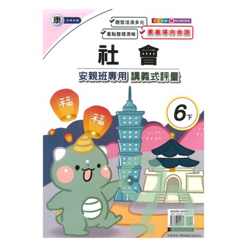 良品國小康老師安親班專用講義式評量社會6下