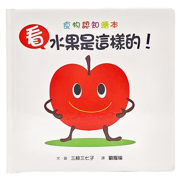 小魯文化 看水果是這樣的!食物認知繪本 0~6歲親子共讀