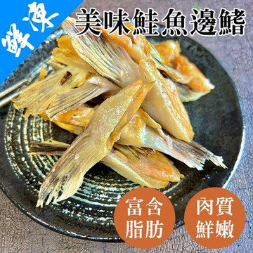 【海陸管家】細嫩鮭魚鰭邊肉5包(每包約1000g)