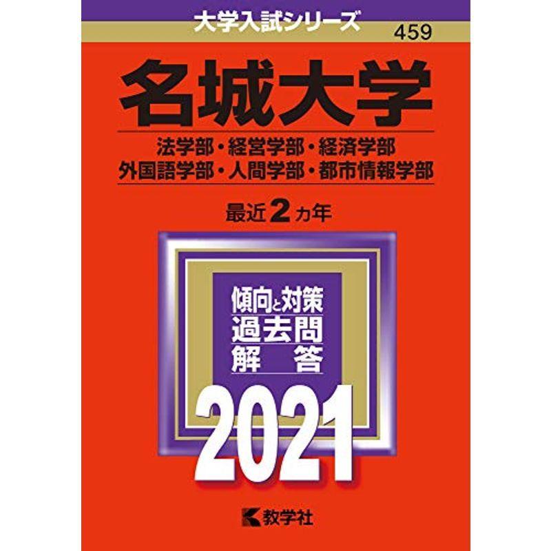 名城大学(法学部・経営学部・経済学部・外国語学部・人間学部・都市情報学部) (2021年版大学入試シリーズ)