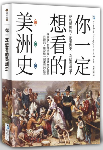 你一定想看的美洲史
