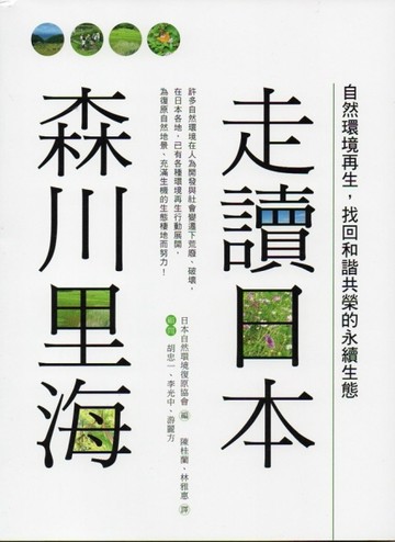走讀日本森川里海[二手書_良好]