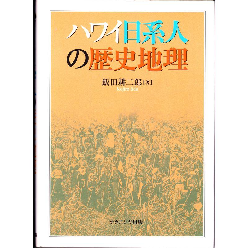 ハワイ日系人の歴史地理