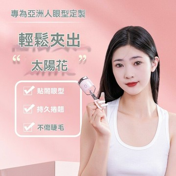閃美四代電燙睫毛夾睫毛器充電電動捲翹太陽花夾燙一體不傷睫神器