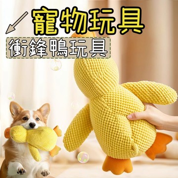 貓咪玩具 狗狗玩具 寵物玩具 狗玩具 寵物毛絨玩具 衝鋒鴨 狗玩具耐咬 狗磨牙玩具 發聲玩具 磨牙玩具