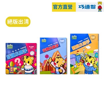 【巧連智】腦力開發系列 觀察 記憶｜成長版 最後出清 宅配490免運｜思考力 數學力 注音力｜巧虎旗艦店