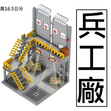 樂積木【現貨】第三方 MOC 兵工廠 高16.5公分 含貼紙彈藥箱樓梯鐵絲網安全第一軍事積木人偶LEGO相容場景