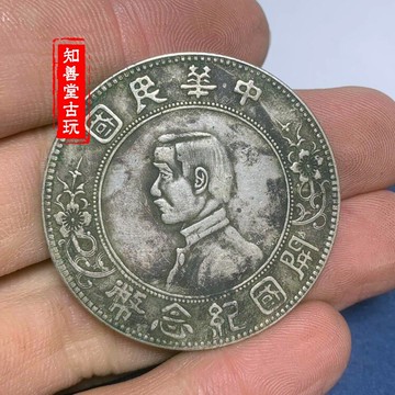 純銀百分之九十 孫中山開國紀念幣 孫小頭銀元 龍洋銀圓綠繡包漿