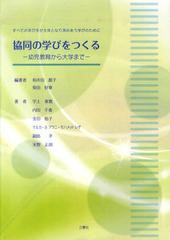 協同の学びをつくる 幼児教育から大学まで 和井田節子 ,柴田好章