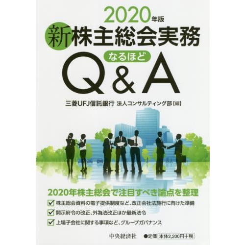 新株主総会実務なるほどQ A 2020年版