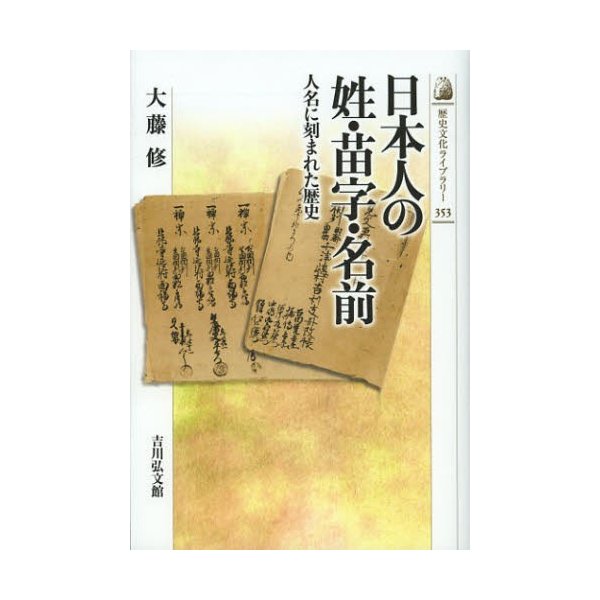 日本人の姓・苗字・名前 人名に刻まれた歴史