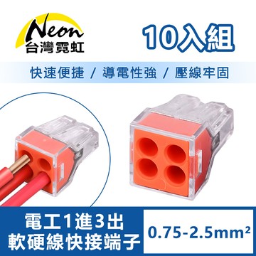電工1進3出軟硬線快接端子0.75-2.5平方毫米10入組