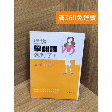【雷根360免運】【送贈品】這樣學翻譯就對了!: 口譯、筆譯、影視翻譯實用祕笈 #八成新【Q-E2339】