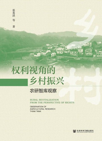 【電子書】权利视角的乡村振兴：农研智库观察