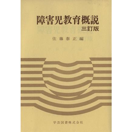 障害児教育概説　三訂版／佐藤泰正(著者)