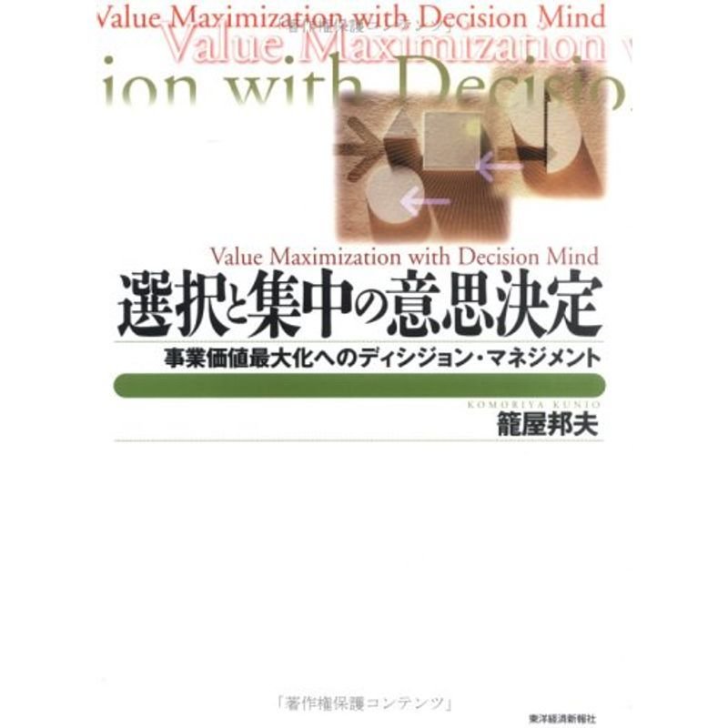 選択と集中の意思決定?事業価値最大化へのディシジョン・マネジメント (BEST SOLUTION)