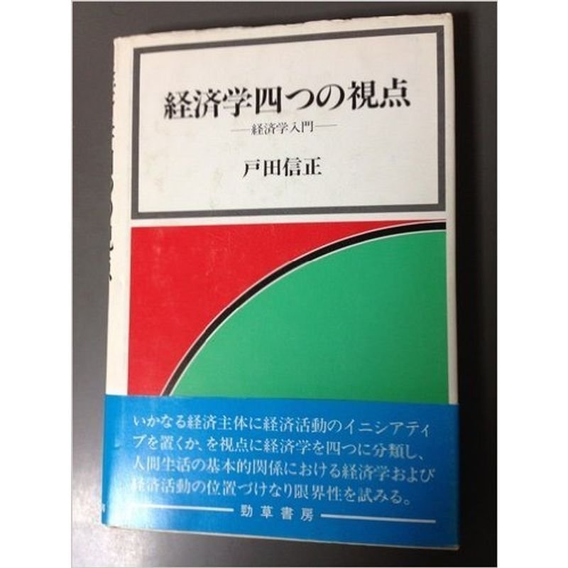 経済学四つの視点?経済学入門