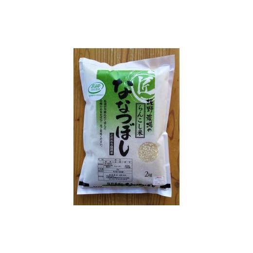 ふるさと納税 北海道 蘭越町 ＜令和5年産新米＞らんこし米（ななつぼし）　２ｋｇ（坂野農場）