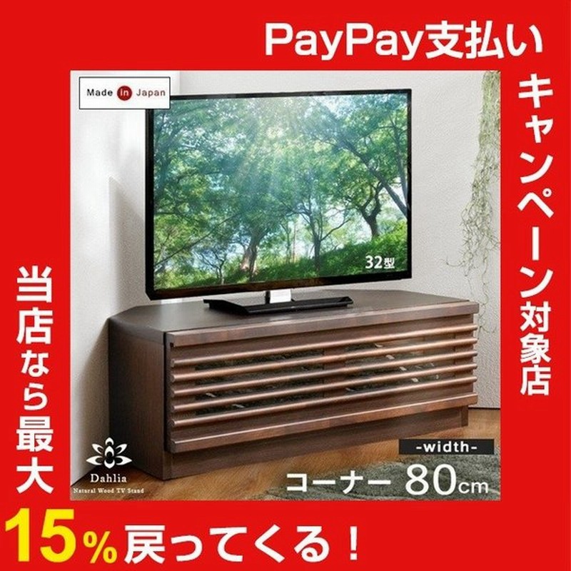 テレビ台 コーナー おしゃれ 完成品 木製 収納 幅80 テレビボード テレビラック シンプル 日本製 通販 Lineポイント最大0 5 Get Lineショッピング