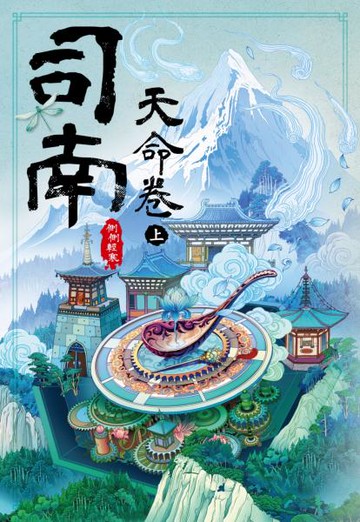 司南：天命卷(上)【城邦讀書花園】