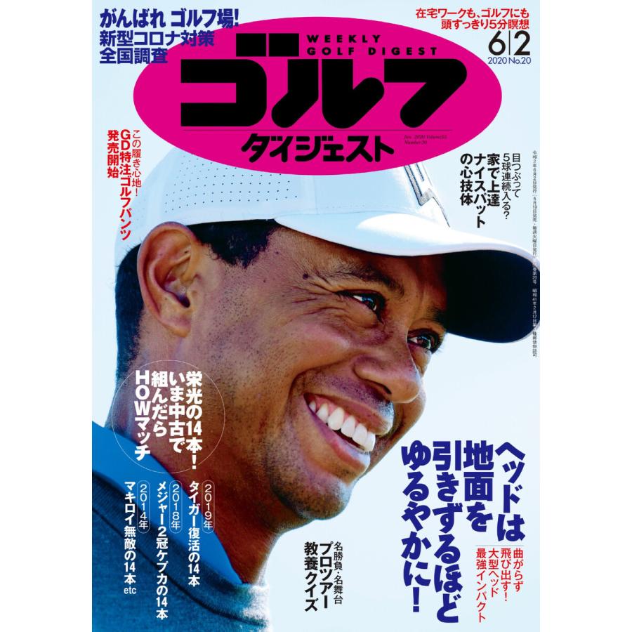 週刊ゴルフダイジェスト 2020年6月2日号 電子書籍版   週刊ゴルフダイジェスト編集部