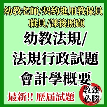 【教甄必勝】必考！幼教&教保法規 2025年度最新幼教法規教保員法規特教法規幼教行政與法規教保法令及行政管理試題教甄職員
