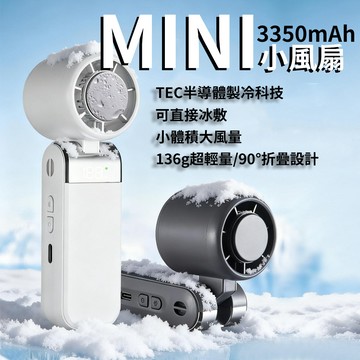 [樂瘋]半導體製冷｜大電量迷你手持風扇｜可帶上飛機｜冰敷風扇｜可掛脖 可折疊 LED數顯 Type-C充電 隨身風扇