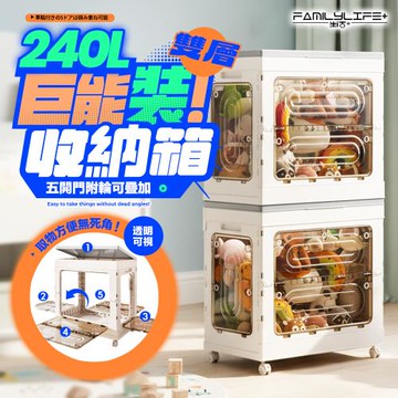 【FL 生活+】巨能裝 240公升 雙層款 5開門附輪可疊加摺疊收納箱(極速安裝 兩段式門板 閉鎖緊密 YG_246x2)