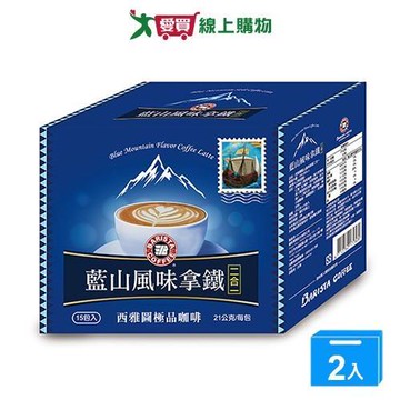 西雅圖 藍山風味拿鐵二合一(21G/15入)【兩入組】【愛買】