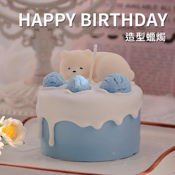 🧡生日快樂🧡快速出貨【COZY PLUS+】造型蠟燭系列-可愛小熊蛋糕香薰蠟燭 禮物 居家裝飾 生日禮物 聖誕節禮物 交換禮 婚禮小物#FRA017