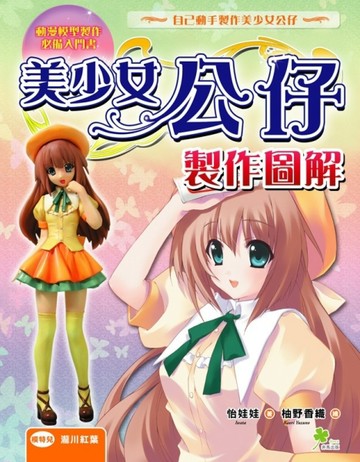 美少女公仔製作圖解[二手書_良好]