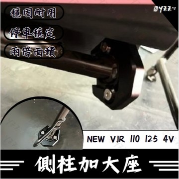 Oyzz KYMCO 光陽 NEW VJR 110 125 4V 側柱加大底座 側柱底座 加大 增高 側柱
