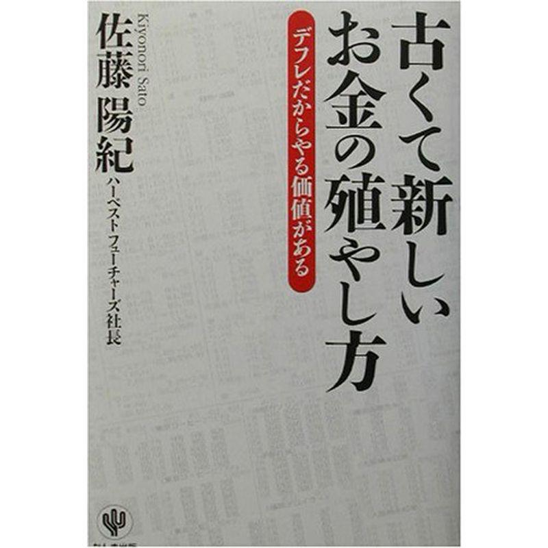 古くて新しいお金の殖やし方?デフレだからやる価値がある