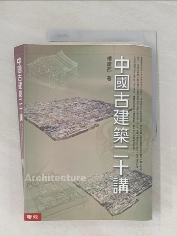 【書寶二手書T1／建築_Z9L】中國古建築二十講_樓慶西