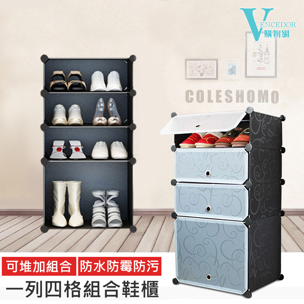 vencedor加高型多功能魔片diy組合鞋櫃-一列四櫃