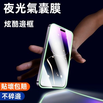 炫酷 夜光氣囊膜 玻璃貼 保護貼 適用蘋果 iPhone 14 13 12 11 pro max 7 8 plus XR