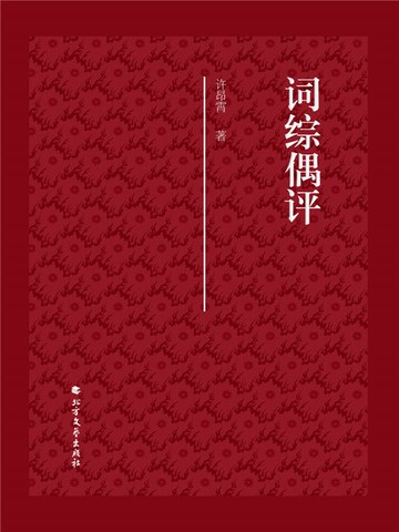 【電子書】词综偶评