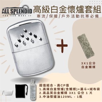 【All Splendid】10火白金懷爐超值組 含替換觸媒+懷爐油 附絨布袋/油壺 戶外活動 寒流必備 禦寒 保暖