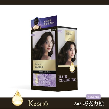 Kesho精油護髮染40ml巧克力棕A02
